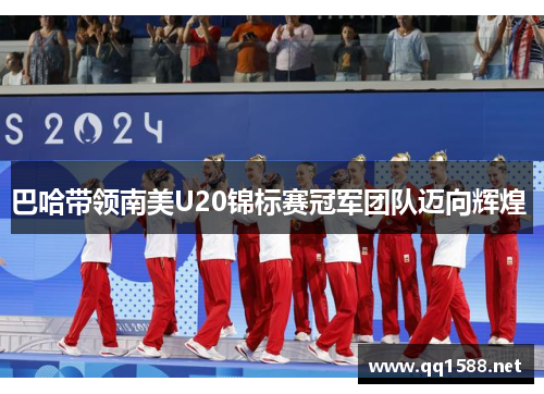 巴哈带领南美U20锦标赛冠军团队迈向辉煌 