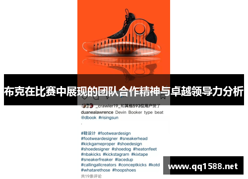 布克在比赛中展现的团队合作精神与卓越领导力分析 布克在比赛中展现的团队合作精神与卓越领导力分析
