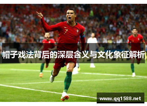 帽子戏法背后的深层含义与文化象征解析