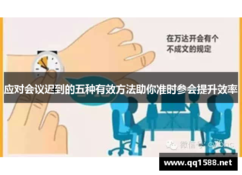 应对会议迟到的五种有效方法助你准时参会提升效率