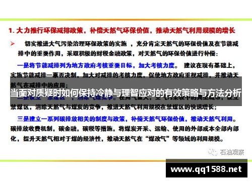 当面对质疑时如何保持冷静与理智应对的有效策略与方法分析 当面对质疑时如何保持冷静与理智应对的有效策略与方法分析