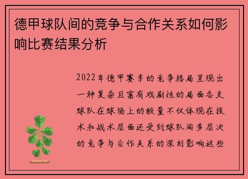 德甲球队间的竞争与合作关系如何影响比赛结果分析 德甲球队间的竞争与合作关系如何影响比赛结果分析