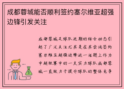 成都蓉城能否顺利签约塞尔维亚超强边锋引发关注 成都蓉城能否顺利签约塞尔维亚超强边锋引发关注