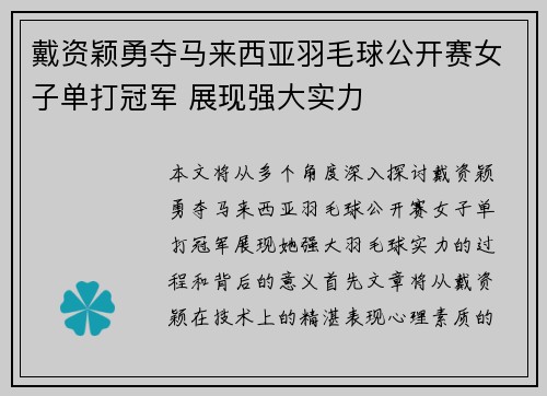 戴资颖勇夺马来西亚羽毛球公开赛女子单打冠军 展现强大实力 戴资颖勇夺马来西亚羽毛球公开赛女子单打冠军 展现强大实力