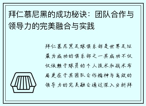 拜仁慕尼黑的成功秘诀:团队合作与领导力的完美融合与实践 拜仁慕尼黑的成功秘诀:团队合作与领导力的完美融合与实践