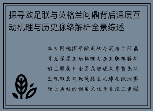探寻欧足联与英格兰问鼎背后深层互动机理与历史脉络解析全景综述 探寻欧足联与英格兰问鼎背后深层互动机理与历史脉络解析全景综述