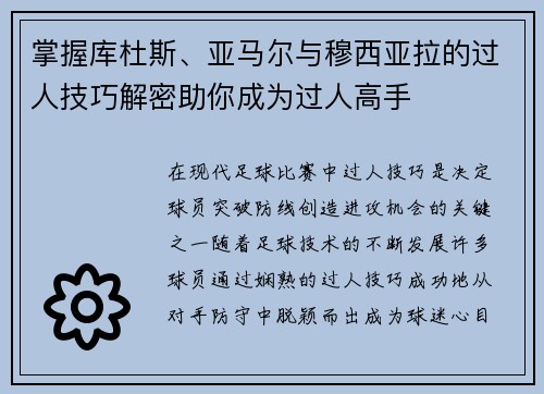 掌握库杜斯、亚马尔与穆西亚拉的过人技巧解密助你成为过人高手 掌握库杜斯、亚马尔与穆西亚拉的过人技巧解密助你成为过人高手