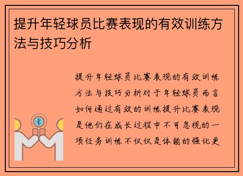 提升年轻球员比赛表现的有效训练方法与技巧分析 提升年轻球员比赛表现的有效训练方法与技巧分析