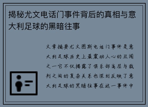 揭秘尤文电话门事件背后的真相与意大利足球的黑暗往事 揭秘尤文电话门事件背后的真相与意大利足球的黑暗往事