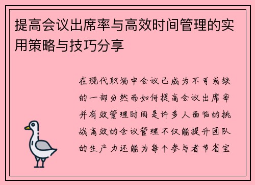 提高会议出席率与高效时间管理的实用策略与技巧分享 提高会议出席率与高效时间管理的实用策略与技巧分享