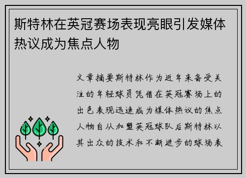 斯特林在英冠赛场表现亮眼引发媒体热议成为焦点人物