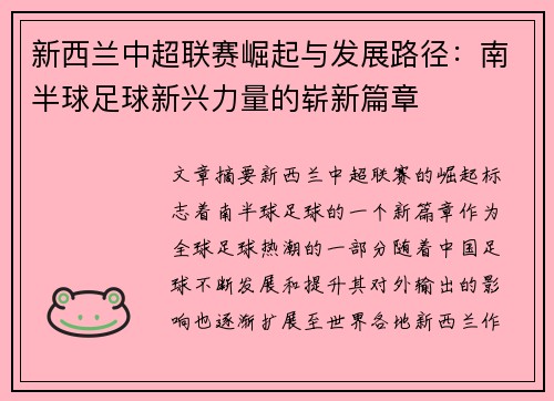 新西兰中超联赛崛起与发展路径：南半球足球新兴力量的崭新篇章