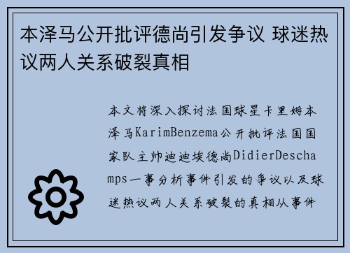 本泽马公开批评德尚引发争议 球迷热议两人关系破裂真相
