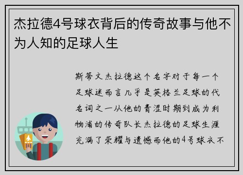 杰拉德4号球衣背后的传奇故事与他不为人知的足球人生