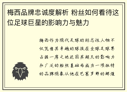 梅西品牌忠诚度解析 粉丝如何看待这位足球巨星的影响力与魅力 梅西品牌忠诚度解析 粉丝如何看待这位足球巨星的影响力与魅力