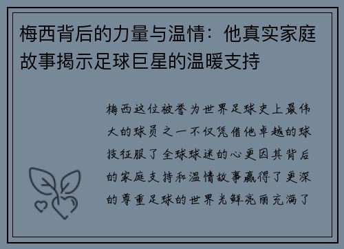 梅西背后的力量与温情：他真实家庭故事揭示足球巨星的温暖支持