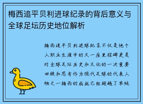 梅西追平贝利进球纪录的背后意义与全球足坛历史地位解析