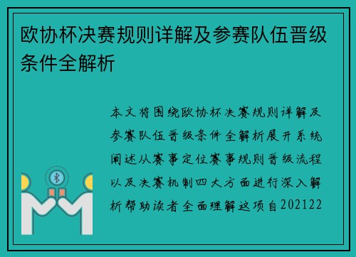 欧协杯决赛规则详解及参赛队伍晋级条件全解析 欧协杯决赛规则详解及参赛队伍晋级条件全解析
