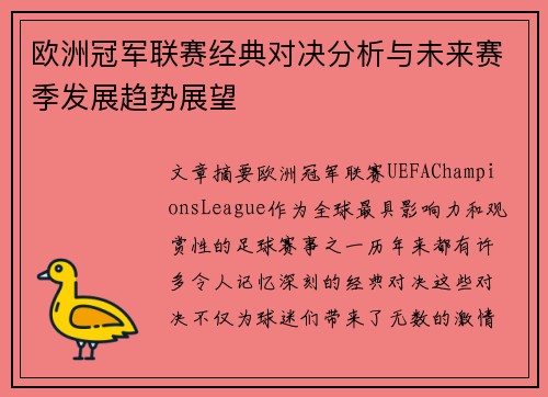 欧洲冠军联赛经典对决分析与未来赛季发展趋势展望 欧洲冠军联赛经典对决分析与未来赛季发展趋势展望