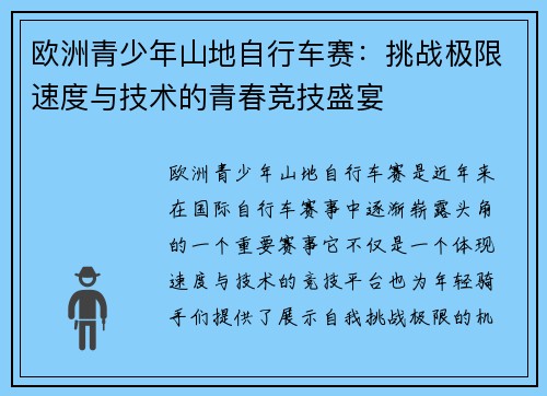 欧洲青少年山地自行车赛：挑战极限速度与技术的青春竞技盛宴