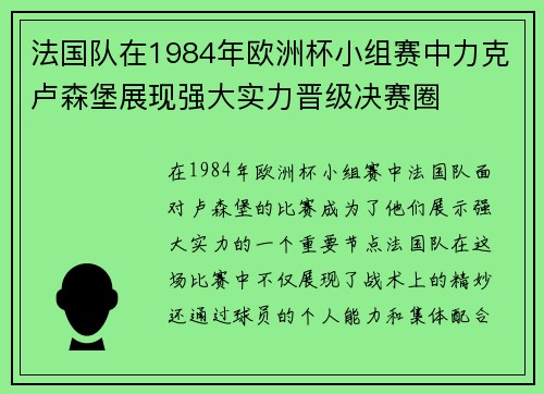 法国队在1984年欧洲杯小组赛中力克卢森堡展现强大实力晋级决赛圈 法国队在1984年欧洲杯小组赛中力克卢森堡展现强大实力晋级决赛圈