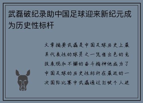 武磊破纪录助中国足球迎来新纪元成为历史性标杆 武磊破纪录助中国足球迎来新纪元成为历史性标杆