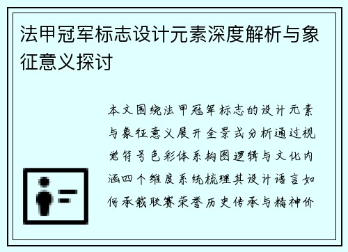法甲冠军标志设计元素深度解析与象征意义探讨