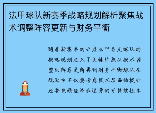 法甲球队新赛季战略规划解析聚焦战术调整阵容更新与财务平衡 法甲球队新赛季战略规划解析聚焦战术调整阵容更新与财务平衡