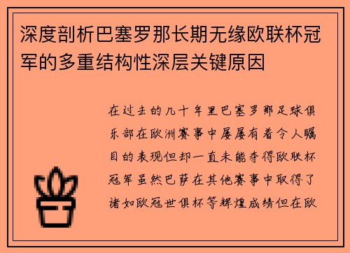 深度剖析巴塞罗那长期无缘欧联杯冠军的多重结构性深层关键原因