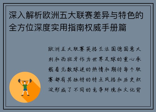 深入解析欧洲五大联赛差异与特色的全方位深度实用指南权威手册篇 深入解析欧洲五大联赛差异与特色的全方位深度实用指南权威手册篇