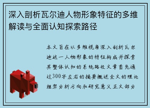 深入剖析瓦尔迪人物形象特征的多维解读与全面认知探索路径 深入剖析瓦尔迪人物形象特征的多维解读与全面认知探索路径
