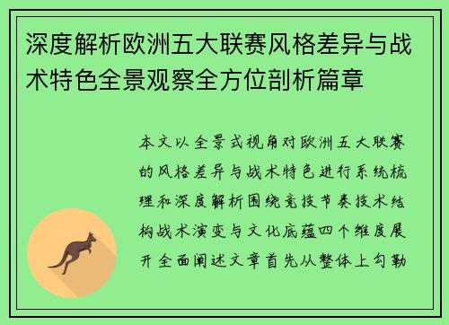 深度解析欧洲五大联赛风格差异与战术特色全景观察全方位剖析篇章 深度解析欧洲五大联赛风格差异与战术特色全景观察全方位剖析篇章