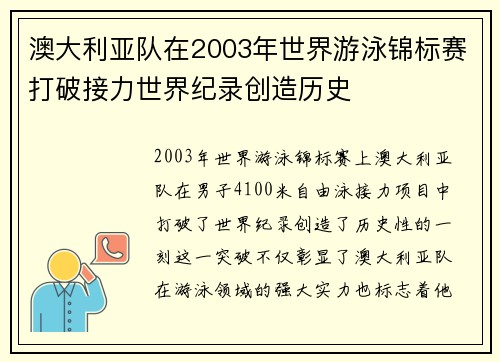 澳大利亚队在2003年世界游泳锦标赛打破接力世界纪录创造历史 澳大利亚队在2003年世界游泳锦标赛打破接力世界纪录创造历史