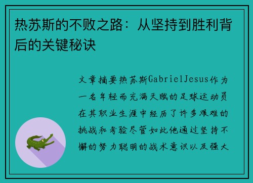 热苏斯的不败之路:从坚持到胜利背后的关键秘诀 热苏斯的不败之路:从坚持到胜利背后的关键秘诀
