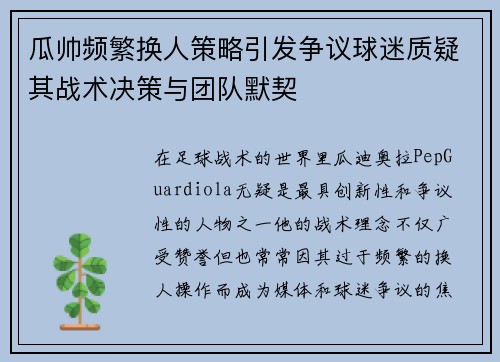 瓜帅频繁换人策略引发争议球迷质疑其战术决策与团队默契 瓜帅频繁换人策略引发争议球迷质疑其战术决策与团队默契