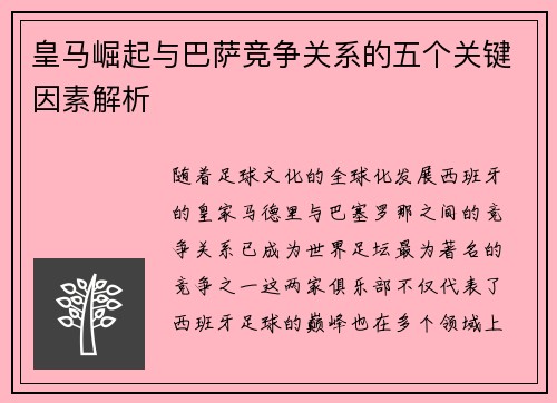 皇马崛起与巴萨竞争关系的五个关键因素解析