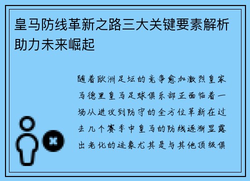 皇马防线革新之路三大关键要素解析助力未来崛起 皇马防线革新之路三大关键要素解析助力未来崛起