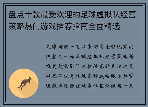 盘点十款最受欢迎的足球虚拟队经营策略热门游戏推荐指南全面精选 盘点十款最受欢迎的足球虚拟队经营策略热门游戏推荐指南全面精选