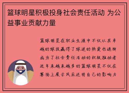 篮球明星积极投身社会责任活动 为公益事业贡献力量 篮球明星积极投身社会责任活动 为公益事业贡献力量