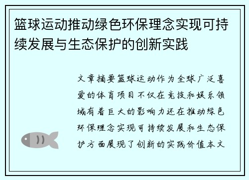 篮球运动推动绿色环保理念实现可持续发展与生态保护的创新实践