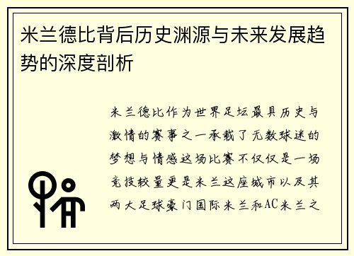 米兰德比背后历史渊源与未来发展趋势的深度剖析 米兰德比背后历史渊源与未来发展趋势的深度剖析
