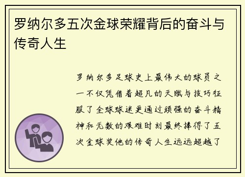 罗纳尔多五次金球荣耀背后的奋斗与传奇人生