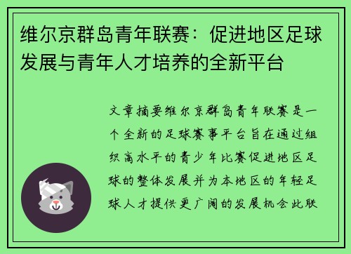 维尔京群岛青年联赛：促进地区足球发展与青年人才培养的全新平台