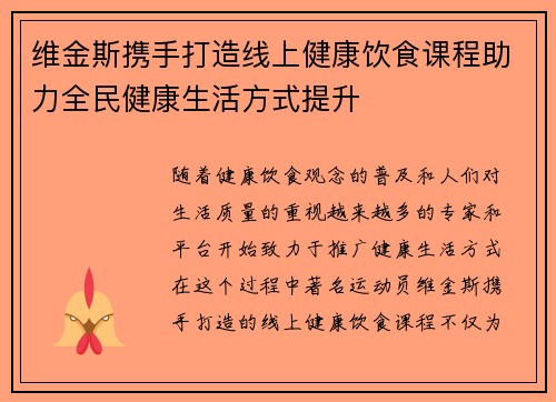 维金斯携手打造线上健康饮食课程助力全民健康生活方式提升 维金斯携手打造线上健康饮食课程助力全民健康生活方式提升