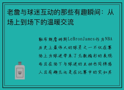 老詹与球迷互动的那些有趣瞬间:从场上到场下的温暖交流 老詹与球迷互动的那些有趣瞬间:从场上到场下的温暖交流