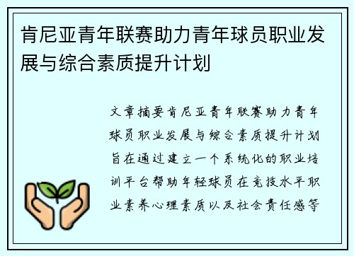 肯尼亚青年联赛助力青年球员职业发展与综合素质提升计划 肯尼亚青年联赛助力青年球员职业发展与综合素质提升计划