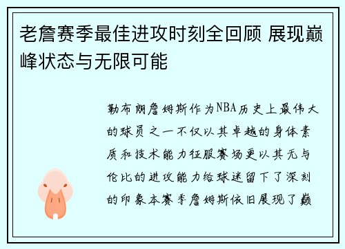老詹赛季最佳进攻时刻全回顾 展现巅峰状态与无限可能 老詹赛季最佳进攻时刻全回顾 展现巅峰状态与无限可能