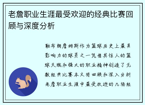 老詹职业生涯最受欢迎的经典比赛回顾与深度分析 老詹职业生涯最受欢迎的经典比赛回顾与深度分析