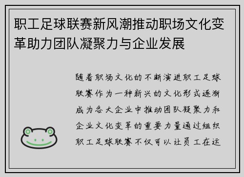 职工足球联赛新风潮推动职场文化变革助力团队凝聚力与企业发展 职工足球联赛新风潮推动职场文化变革助力团队凝聚力与企业发展
