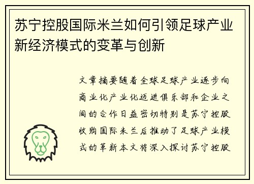 苏宁控股国际米兰如何引领足球产业新经济模式的变革与创新 苏宁控股国际米兰如何引领足球产业新经济模式的变革与创新